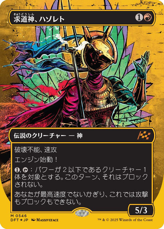 [546]【JP】【ファーストプレイスFOIL】■ボーダーレス■求道神、ハゾレト/Hazoret, Godseeker【DFT】[M][赤]