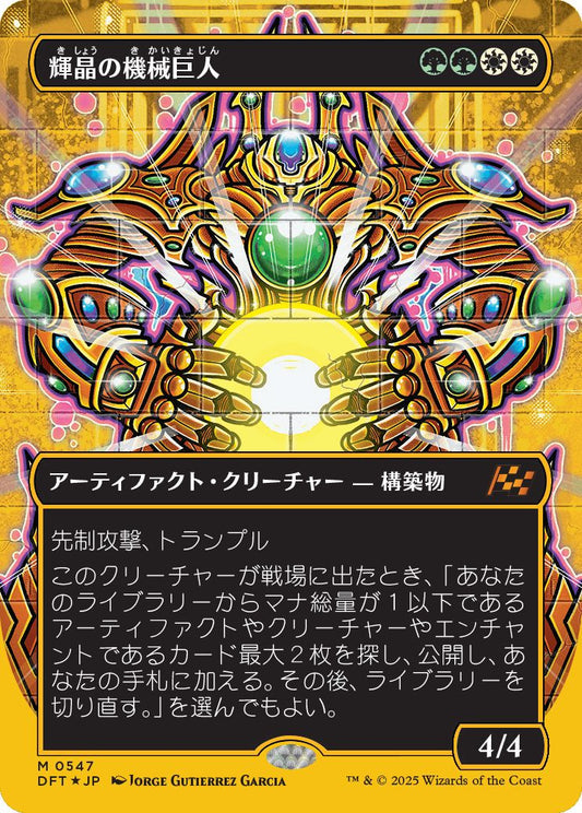 [547]【JP】【ファーストプレイスFOIL】■ボーダーレス■輝晶の機械巨人/Brightglass Gearhulk【DFT】[M][多色]