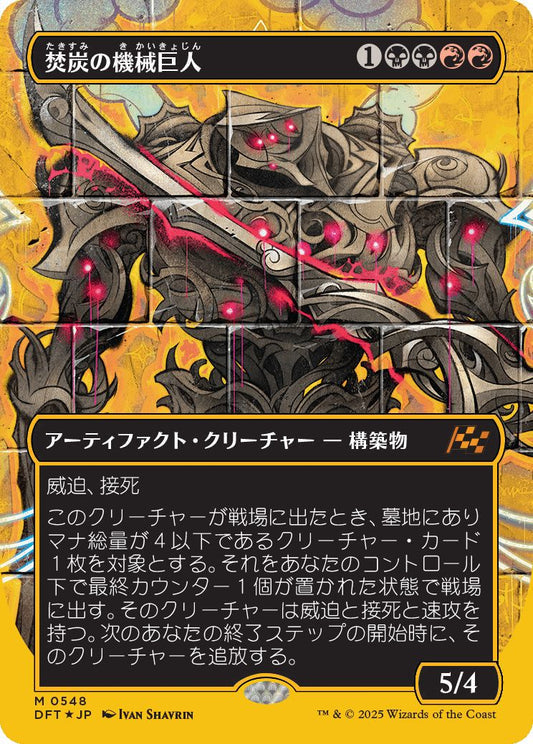 [548]【JP】【ファーストプレイスFOIL】■ボーダーレス■焚炭の機械巨人/Coalstoke Gearhulk【DFT】[M][多色]