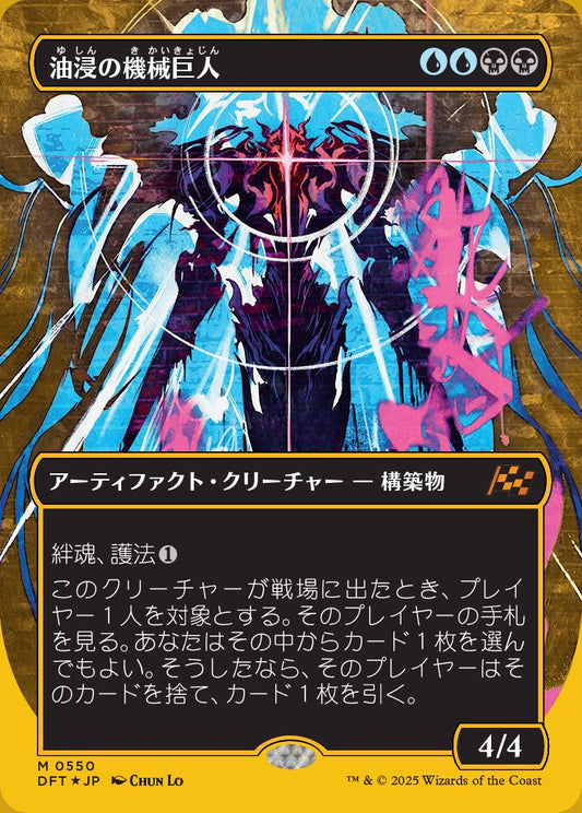 [550]【JP】【ファーストプレイスFOIL】■ボーダーレス■油浸の機械巨人/Oildeep Gearhulk【DFT】[M][多色]