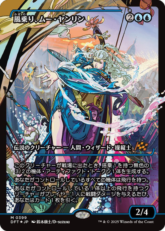 [399]【JP】【FOIL】■ジャパンショーケース■風乗り、ムー・ヤンリン/Mu Yanling, Wind Rider【DFT】[M][青]