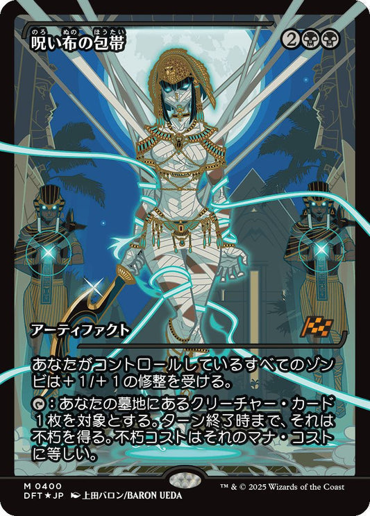 [400]【JP】【FOIL】■ジャパンショーケース■呪い布の包帯/Cursecloth Wrappings【DFT】[M][黒]