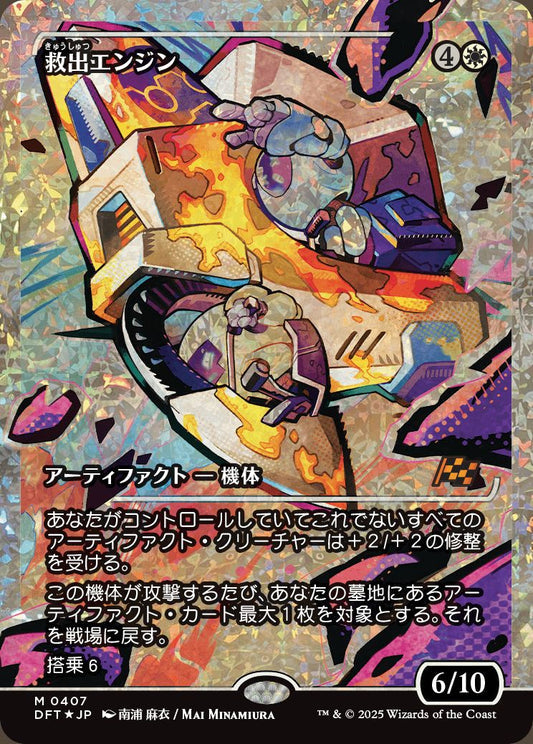 [407]【JP】【フラクチャーFOIL】■ジャパンショーケース■救出エンジン/Salvation Engine【DFT】[M][白]
