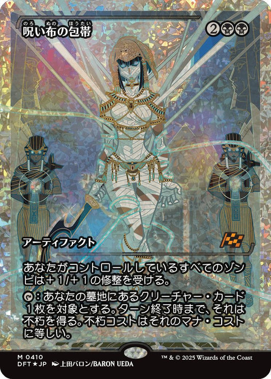 [410]【JP】【フラクチャーFOIL】■ジャパンショーケース■呪い布の包帯/Cursecloth Wrappings【DFT】[M][黒]