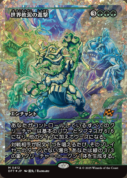 [412]【JP】【フラクチャーFOIL】■ジャパンショーケース■世界軟泥の進撃/March of the World Ooze【DFT】[M][緑]