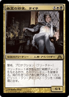 [108]【JP】【FOIL】幽霊の特使、テイサ/Teysa, Envoy of Ghosts【DGM】[R][多色]