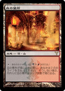[171]【JP】血の墓所/Blood Crypt【DIS】[R][土地]