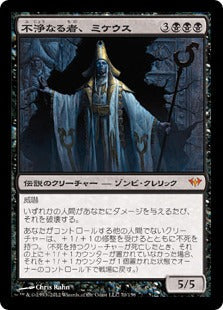 [070]【JP】不浄なる者、ミケウス/Mikaeus, the Unhallowed【DKA】[M][黒]