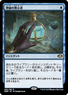 [060]【JP】神秘の教示者/Mystical Tutor【DMR】[R][青]