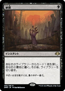 [082]【JP】【FOIL】納墓/Entomb【DMR】[R][黒]