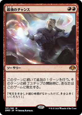 [127]【JP】【FOIL】最後のチャンス/Last Chance【DMR】[M][赤]