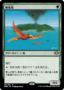 [151]【JP】極楽鳥/Birds of Paradise【DMR】[R][緑]