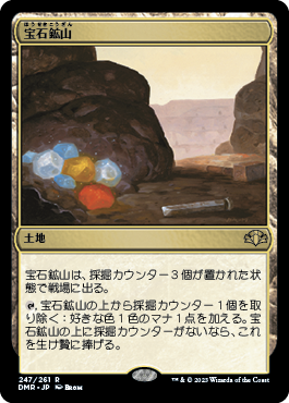 [247]【JP】【FOIL】宝石鉱山/Gemstone Mine【DMR】[R][土地]