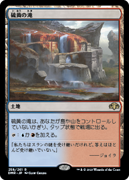 [258]【JP】硫黄の滝/Sulfur Falls【DMR】[R][土地]