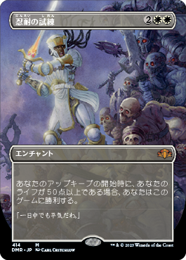[414]【JP】■ボーダーレス■忍耐の試練/Test of Endurance【DMR】[M][白]