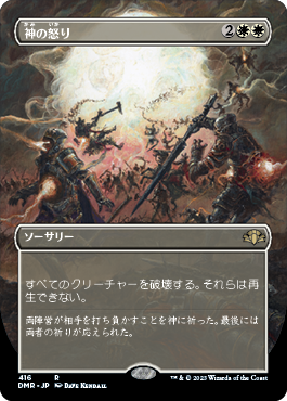 [416]【JP】■ボーダーレス■神の怒り/Wrath of God【DMR】[R][白]