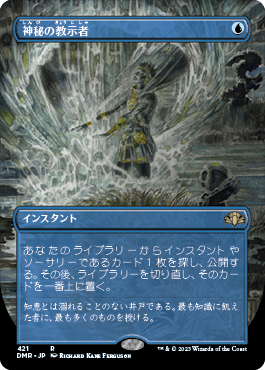 [421]【JP】■ボーダーレス■神秘の教示者/Mystical Tutor【DMR】[R][青]