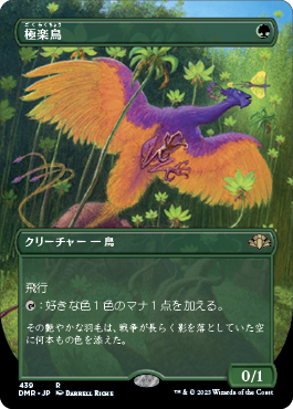 [439]【JP】■ボーダーレス■極楽鳥/Birds of Paradise【DMR】[R][緑]