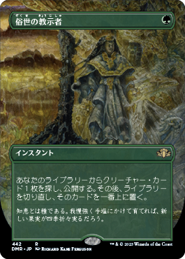 [442]【JP】■ボーダーレス■俗世の教示者/Worldly Tutor【DMR】[R][緑]