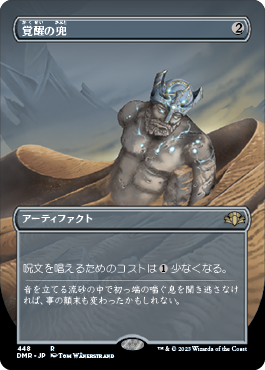 [448]【JP】■ボーダーレス■覚醒の兜/Helm of Awakening【DMR】[R][茶]