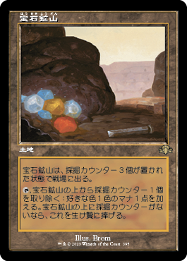 [395]【JP】■旧枠■宝石鉱山/Gemstone Mine【DMR】[R][土地]