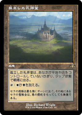 [397]【JP】■旧枠■孤立した礼拝堂/Isolated Chapel【DMR】[R][土地]
