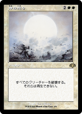 [279]【JP】【FOIL】■旧枠■神の怒り/Wrath of God【DMR】[R][白]