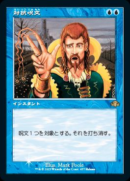 [457]【JP】【FOIL】■PROMO■対抗呪文/Counterspell【DMR】[R][青]