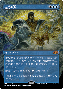 [418]【JP】【FOIL】■ボーダーレス■意志の力/Force of Will【DMR】[M][青]