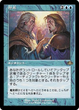 [290]【JP】【FOIL】■旧枠■対立/Opposition【DMR】[R][青]