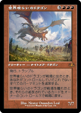 [334]【JP】【FOIL】■旧枠■世界喰らいのドラゴン/Worldgorger Dragon【DMR】[M][赤]