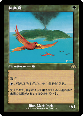 [336]【JP】【FOIL】■旧枠■極楽鳥/Birds of Paradise【DMR】[R][緑]