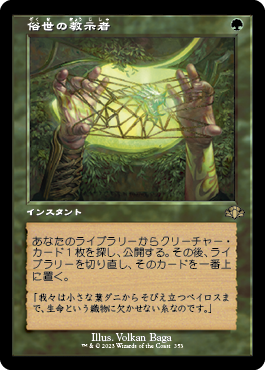 [353]【JP】【FOIL】■旧枠■俗世の教示者/Worldly Tutor【DMR】[R][緑]