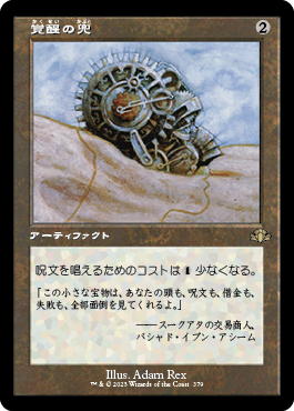 [379]【JP】【FOIL】■旧枠■覚醒の兜/Helm of Awakening【DMR】[R][茶]