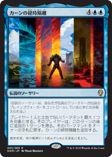 [055]【JP】【FOIL】カーンの経時隔離/Karn's Temporal Sundering【DOM】[R][青]