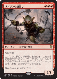 [129]【JP】【FOIL】ゴブリンの鎖回し/Goblin Chainwhirler【DOM】[R][赤]