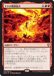 [133]【JP】【FOIL】ヤヤの焼身猛火/Jaya's Immolating Inferno【DOM】[R][赤]