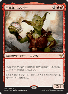 [146]【JP】【FOIL】不死身、スクイー/Squee, the Immortal【DOM】[R][赤]