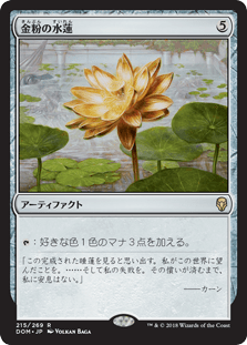 [215]【JP】金粉の水蓮/Gilded Lotus【DOM】[R][茶]