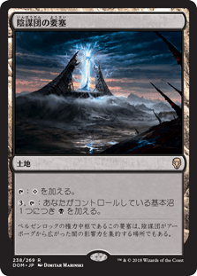 [238]【JP】陰謀団の要塞/Cabal Stronghold【DOM】[R][土地]
