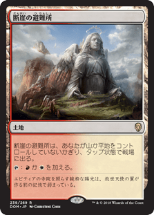 [239]【JP】【FOIL】断崖の避難所/Clifftop Retreat【DOM】[R][土地]