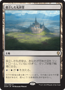 [241]【JP】【FOIL】孤立した礼拝堂/Isolated Chapel【DOM】[R][土地]