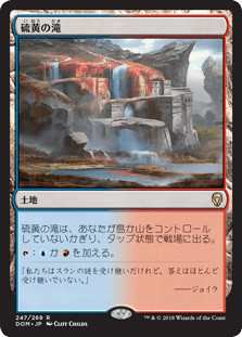 [247]【JP】【FOIL】硫黄の滝/Sulfur Falls【DOM】[R][土地]
