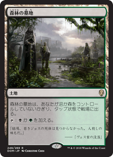 [248]【JP】森林の墓地/Woodland Cemetery【DOM】[R][土地]