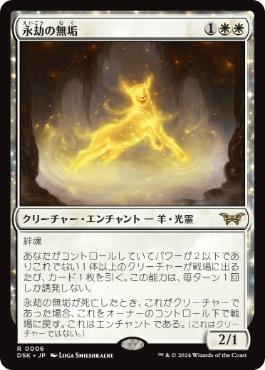[006]【JP】【FOIL】永劫の無垢/Enduring Innocence【DSK】[R][白]