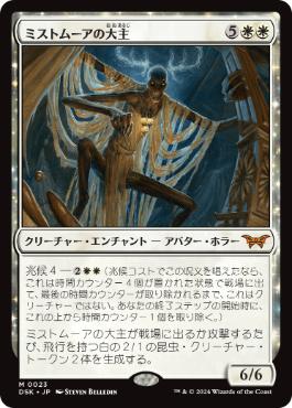 [023]【JP】【FOIL】ミストムーアの大主/Overlord of the Mistmoors【DSK】[M][白]