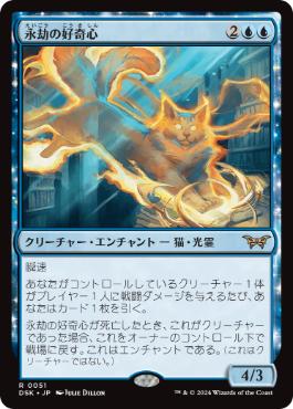 [051]【JP】【FOIL】永劫の好奇心/Enduring Curiosity【DSK】[R][青]