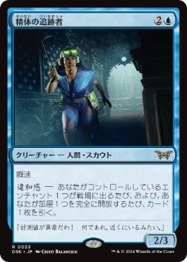 [053]【JP】精体の追跡者/Entity Tracker【DSK】[R][青]