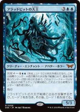 [068]【JP】フラッドピットの大主/Overlord of the Floodpits【DSK】[M][青]