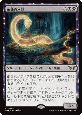 [095]【JP】【FOIL】永劫の不屈/Enduring Tenacity【DSK】[R][黒]
